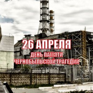 26 апреля - День памяти трагедии на Чернобыльской АЭС