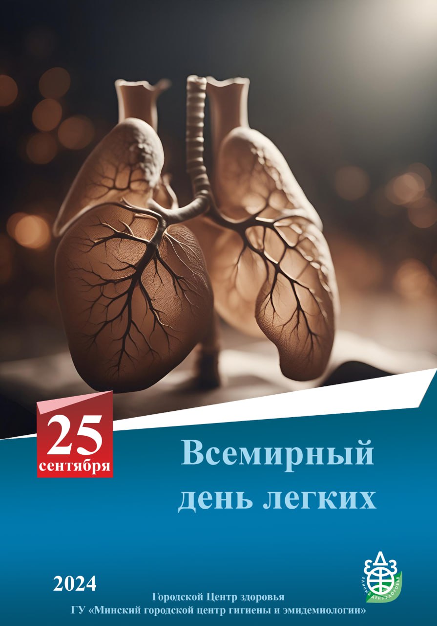 09 2024 ЕДЗ всемирный день легких