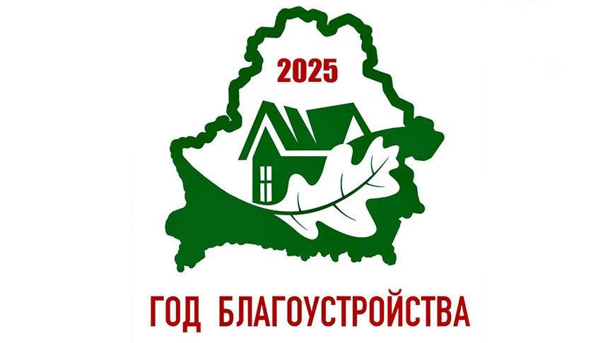 Пятилетка качества и Год благоустройства