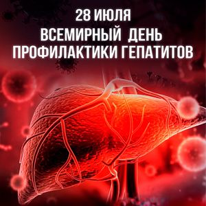28 июля Всемирный день профилактики гепатитов