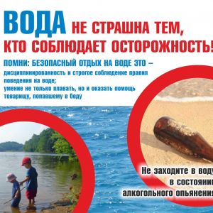 Отдых на воде и осторожность!